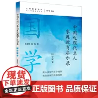 中国近现代名人家庭教育启示录.国学家卷