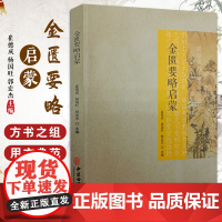 [出版社店]金匮要略启蒙 崔德成 杨国旺 郭宏杰主编 从医临床经验中医经典运用心得 中医古籍出版社97875152220