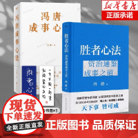 冯唐2册 胜者心法+成事心法 冯唐著 冯唐的成事心法胜者心法 冯唐的书 资治通鉴成事之道 以麦肯锡解读曾国藩的成事学 管