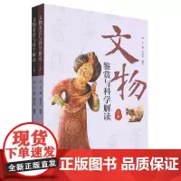 文物鉴赏与科学解读(上下册)