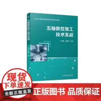 五轴数控加工技术实战 邓君 黄辉宇