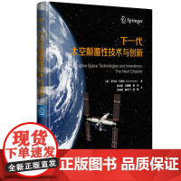 下一代太空颠覆性技术与创新