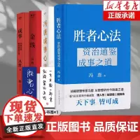 [全4册]冯唐成事心法+金线+成事+胜者心法 资治通鉴成事之道 冯唐管理学著作 二十年的麦肯钖管理 实用的成事方法论 商