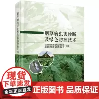 烟草病虫害诊断及绿色防控技术