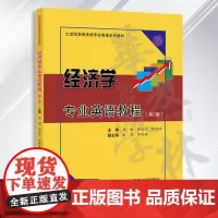 经济学专业英语教程(第2版) 易舫、帅力戈、帅建林 清华大学出版社 经济学;英语;高校教材