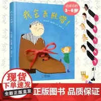 我会系鞋带绘本 故事3–6岁幼儿园专注力训练儿童故事书早教书籍益智游戏亲子互动儿童精细动作启蒙绘本耕林童书馆