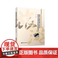 旅游目的地品牌真实性对旅游者忠诚度的影响机制研究9787550458796西南财经大学出版社正版自营