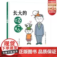 长大的烦恼 正版全彩 儿童绘本 家庭教育 儿童心理 内心成长 北京科学技术