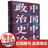 [正版]中国中古政治史论 毛汉光 9787571428983