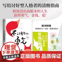 []不讨好的勇气 写给讨好型人格者的清醒指南 送给女性读者的破局之书 不迎合不讨好用自己的力量走出困境