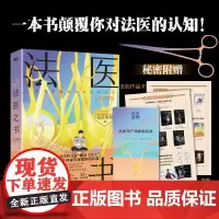 [正版书籍]法医之书 法医秦明2023科普书系列新作 轻松好读的入门级法医科普书 附赠:《法医学尸体检验记录》+全彩作品