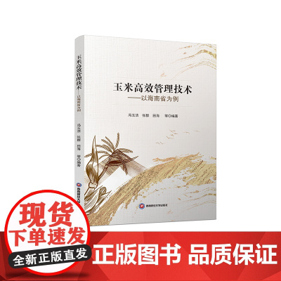 玉米高效管理技术:以海南省为例9787550460058西南财经大学出版社正版自营