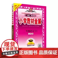 2024春 小学教材全解 一年级 1年级 语文下 人教版 五四制