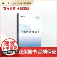 海洋治理与海洋合作研究(上海社会科学院重要学术成果丛书·专著)