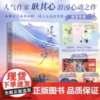 延迟心动(特签!人气作家耿其心都市甜宠力作!新增两则未公开番外。随书附赠:Q版手工折立卡×心动入场券×拍得立小卡。)