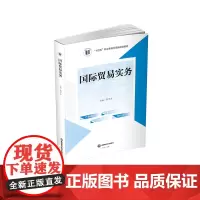 国际贸易实务 邢学杰9787550459151西南财经大学出版社正版自营