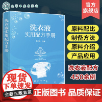 洗衣液实用配方手册 李东光 功能型洗衣液通用型洗衣液杀菌除螨洗衣液 洗衣液生产研发企业管理人员和精细化工相关专业师生参考