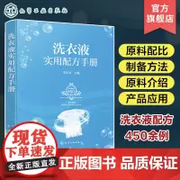 洗衣液实用配方手册 李东光 功能型洗衣液通用型洗衣液杀菌除螨洗衣液 洗衣液生产研发企业管理人员和精细化工相关专业师生参考