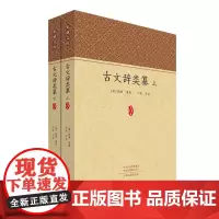 古文辞类纂 上 下 共两册 家藏文库系列丛书 中州古籍出版社春节快乐