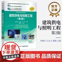店 建筑供电与照明工程(第2版)电子工业出版社 李梅芳 编 建筑行业工程技术人员的参考书 中职学校 培训班等的教材书籍