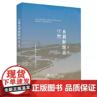 江都水利枢纽志(第3版)
