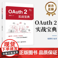 店 OAuth 2实战宝典 电子工业出版社 糜鹏程 OAuth2概述书籍 从原理 工程实践 代码落地三个维度全面讲解O