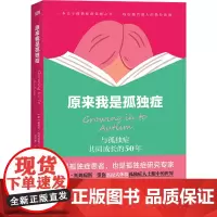 原来我是孤独症 (澳)桑德拉·托姆琼斯 著 张雨珊 译 心理学社科 正版图书籍 东方出版社