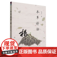 本草诗话.根