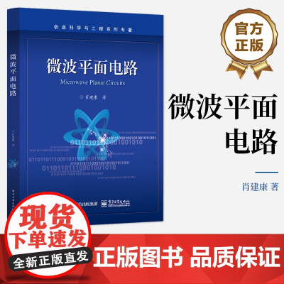 正版 微波平面电路 电子工业出版社 肖建康 微波平面电路的电磁理论 电路特性电路设计理论 新技术平面电路发展教材书籍