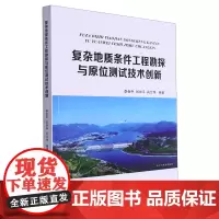 复杂地质条件工程勘探与原位测试技术创新