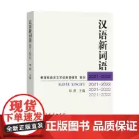 汉语新词语(2021—2022)