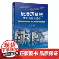 反渗透系统优化设计与运行 第二版 靖大为 膜元件特性参数 系统极限收回率 多项特殊工艺 分离膜水处理行业员工技术培训教材