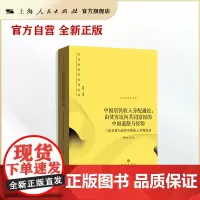 中国居民收入分配通论:由贫穷迈向共同富裕的中国道路与经验(当代经济学系列丛书)