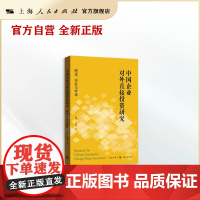 中国企业对外直接投资研究:理论、实证与政策