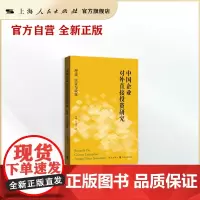 中国企业对外直接投资研究:理论、实证与政策