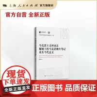 马克思主义辩证法视域下的马克思晚年笔记及其当代意义(上海社会科学院重要学术成果丛书·专著)