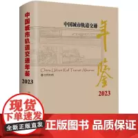 中国城市轨道交通年鉴(2023)