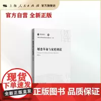 婚恋革命与家庭调适(上海社会科学院重要学术成果丛书·专著)