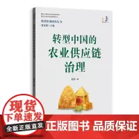 转型中国的农业供应链治理(转型中国研究丛书)