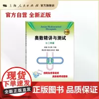 奥数精讲与测试 (修订版,2年级)