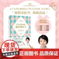 不好意思问闺密,就问刘医生(万千女性信赖的妇科医生、医学博士刘利芬首本诚意之作!写给每一位女性的健康枕边书,就像你的专