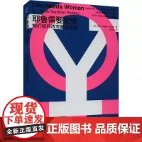 耶鲁需要女性 她们如何改写藤校规则 (美)安妮·加德纳·珀金斯 著 徐芳园 译 教育/教育普及社科 正版图书籍