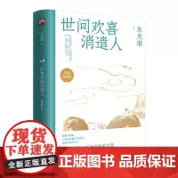 世间欢喜消遣人