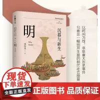 [余杭新华正版]沉暮与新生(明)/简明中国通史 张海英著 以时间为线索详细介绍明朝历史上的重大事件 中国古代历史文化