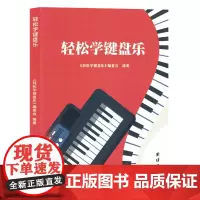 轻松学键盘乐