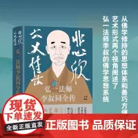 [余杭新华正版]悲欣交集(弘一法师李叔同全传丰子恺插图本) 金梅著 人物传记 还原弘一法师李叔同人生与思想 天地出版