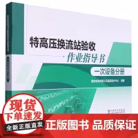 特高压换流站验收作业指导书.一次设备分册