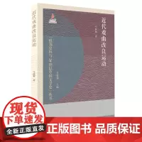 近代戏曲改良运动 马跃敏著 报刊史料与20世纪中国文学史 文艺学习及中国近当代文学方向 资料翔实,论述有据 中国大百科店