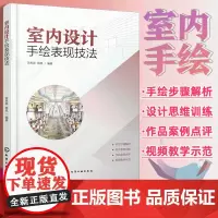 正版 室内设计手绘表现技法 手绘初学者入门书籍 手绘技法 透视画法 室内设计手绘 环境艺术设计建筑装饰建筑室内设计教