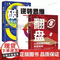 翻盘+逆转思维+破局:9招走出创业困局 套装3册 富人不会说的赚钱秘诀 学会一种就能变富 财富成倍增长 告别低薪月光困局